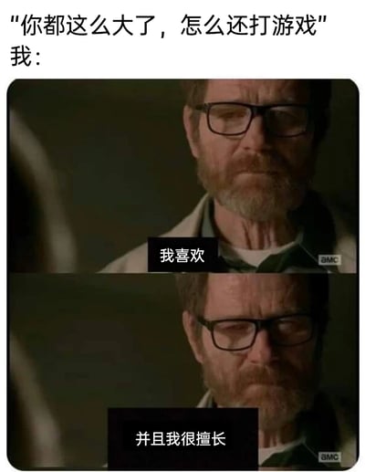 这是一张用于回怼外界对“成年人打游戏”质疑的梗图，整体分为上下结构。上方是他人的质疑配文：“你都这么大了，怎么还打游戏”，下方是两张拼接的美剧《绝命毒师》主角沃尔特·怀特（老白）的影视截图，第一张截图配文“我喜欢”，第二张配文“并且我很擅长”。老白严肃、笃定的神态，让这段回应充满理直气壮的气场，传递出“打游戏是出于个人喜好，且自己能力出众，无需被他人指摘”的态度，精准戳中游戏爱好者面对外界不理解时的心境，用带有威慑感的形象强化了回应的底气。
