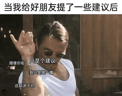 这是一张改编自网红“撒盐哥”经典撒盐场景的动态表情包，顶部配文“当我给好朋友提了一些建议后”，人物周围配有“随便你啦”“只是个建议”“我只是提一嘴”“这取决于你”一系列台词，生动还原了人们在给朋友提建议后，为了避免让对方产生被说教的压力，反复弱化自己建议的分量、强调选择权在对方的微妙社交心态，精准戳中日常社交中这种小心翼翼的相处细节，极易引发观者的共鸣。
