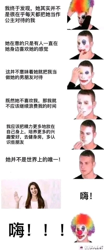 这是一组竖屏的连环图文梗图，以男生的心态变化和小丑妆容的切换为核心：一开始男生在内心剖析自己的感情，意识到自己在这段关系里只是对方享受被喜欢的工具，并没有被当作男朋友，于是下定决心要放下这段感情，规划着把精力放在自我提升上，同时画面里他慢慢卸掉脸上的小丑妆容，看起来逐渐释然；但当女生笑着挥手打招呼说“嗨！”时，男生立刻变回了完整的小丑妆容，热情地回应“嗨！！！”。整个内容通过文字和画面的强烈反差，生动地刻画出在感情中嘴上说着放下，实际却无法控制自己卑微迎合的状态，用小丑形象自嘲自己在感情里的卑微处境，充满了搞笑又无奈的讽刺感，精准戳中很多人在感情里的纠结心态。