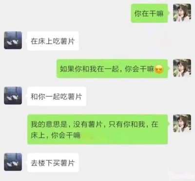 这是一张聊天记录截图，展示了一段充满幽默感的对话。绿色气泡方先问“你在干嘛”，白色气泡方回答“在床上吃薯片”。接着绿色气泡方带着😳表情问“如果你和我在一起，你会干嘛”，对方回复“和你一起吃薯片”。绿色气泡方进一步澄清“我的意思是，没有薯片，只有你和我，在床上，你会干嘛”，而白色气泡方则以“去楼下买薯片”的回答巧妙回避了暧昧暗示，用对薯片的执着制造出搞笑效果。