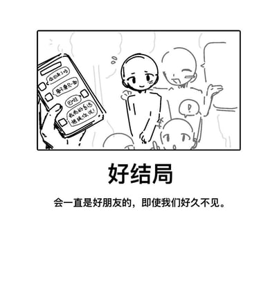 这是一幅黑白线稿风格的漫画，左侧有一只手拿着智能手机，屏幕上显示着几条对话消息：“你回来了吗”“要不要见面”“回啦”“我有好多话想跟你说”。右侧画着三个简笔画人物，两个成年人站在一起，其中一人搭着另一人的肩膀，面带微笑，还有一个小孩在下方抬头看着他们，旁边有一个感叹号气泡。画面底部有文字“好结局”和“会一直是好朋友的，即使我们好久不见。”
