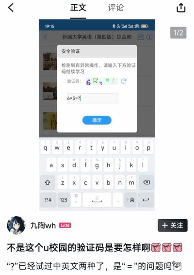 这是一张竖版社交媒体帖子截图，内容为用户吐槽在线学习平台u校园的离谱验证码设计：帖子中展示的u校园安全验证弹窗里，上方图形验证码的四个图案刚好依次为数字6、乘号×、数字3、问号?，而下方输入框要求用户填写的内容正是算式“6×3=?”，刚好和验证码图案完全重合，形成了离谱的巧合。发帖用户尝试输入中英文的问号都无法通过验证，因此发帖吐槽，表示疑惑到底哪里不对，该验证码设计让用户十分困惑。发帖用户昵称是九陶wh，等级为Lv16，图片右上角标注这是该帖子的第1张图，共2张。