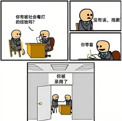 这是一幅四格漫画，描绘了一个幽默的面试场景。第一格中，一位面试官坐在办公桌后问面试者："你有被社会毒打的经验吗?"。第二格显示面试者略带担忧地回答："没有诶，抱歉"。第三格中面试官露出意味深长的微笑说："你等着"。最后一格场景转换，显示面试者被录用，门口上方有"你被录用了"的标识，两人正在握手。漫画通过夸张的对话和情节，以幽默方式反映了职场新人需要经历社会历练的普遍认知。