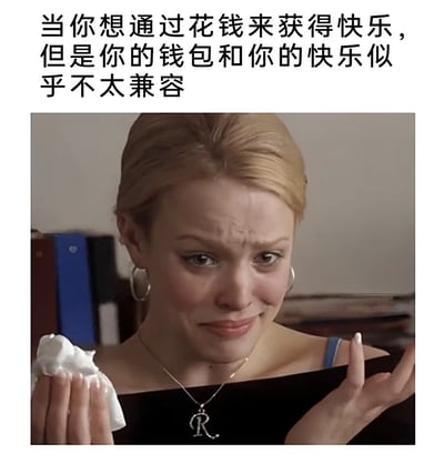 这是一张顶配底文的趣味表情包，顶部是黑色文字配文“当你想通过花钱来获得快乐，但是你的钱包和你的快乐似乎不太兼容”，下方配图是青春电影《贱女孩》中角色蕾吉娜·乔治一脸委屈苦笑、摊手拿着纸巾的经典画面，生动又贴切地表达出大众想要通过消费获得快乐，却因为钱包余额不足没法实现的无奈、心酸又好笑的情绪。