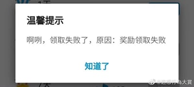 这是一张手机APP的弹窗截图，弹窗为白色背景的温馨提示框，标题为“温馨提示”，正文内容是“啊咧，领取失败了，原因：奖励领取失败”，下方配有一个蓝色的“知道了”按钮。这个提示属于典型的无效循环提示，没有告知用户领取失败的具体原因，比如网络异常、领取条件未达成、系统故障等实际问题，只是重复了“领取失败”这个结果，内容敷衍，让人感到迷惑又好笑，凸显了软件在提示设计上的不严谨。