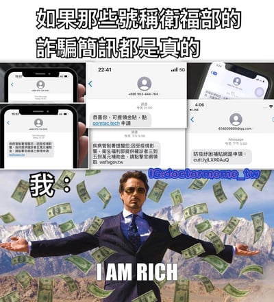 图片上半部分为大标题文字“如果那些號稱衛福部的詐騙簡訊都是真的”，下方拼接了四张智能手机屏幕截图，展示了不同的诈骗短信内容，包括“恭喜你，可提領金貼，點 qomtac.tech 申請”“疾病管制署提醒您:因疫情影響，衛福部提供確診者三到五到萬元補助金，請點擊官網領取 wsflxgov.tw”“防疫纾困補貼網路申領：cutt.ly/LXROAuQ”等虚假补贴领取信息。图片下半部分是电影《钢铁侠》中托尼·斯塔克（小罗伯特·唐尼饰）的形象，他穿着西装，戴着墨镜，双臂张开，周围有大量美元钞票飞舞，配文“我：I AM RICH”，通过夸张对比幽默讽刺了此类诈骗短信的虚假性。