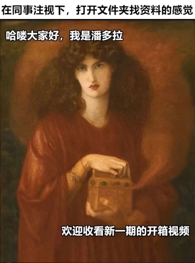这张梗图将希腊神话中潘多拉打开魔盒的经典场景与现代职场情境幽默结合。画面使用了一幅古典油画，画中潘多拉手持盒子，配文将其戏称为