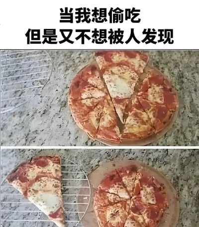 图片上方配有文字'当我想偷吃但是又不想被人发现'，下方分为上下两张对比图。上图展示一个披萨被切分成多片，但其中一片被巧妙移走并重新排列，从正面看仍保持圆形完整的假象；下图则显示被移走的披萨片被放置在旁边的金属冷却架上，而披萨本体依旧保持'完整'状态。通过这种幽默的对比，生动展现了想偷偷吃东西又怕被发现的机智（但无效）操作。