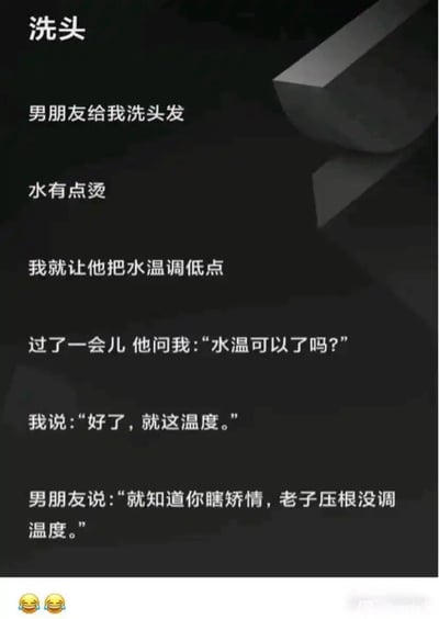 这是一张以黑色为背景、白色文字为主的静态梗图，讲述了一个情侣间的生活趣事：女朋友让男朋友帮忙洗头发时觉得水烫，要求调低水温，一段时间后男朋友询问水温是否合适，女朋友表示可以了，结果男朋友却调侃她“瞎矫情”，因为自己压根没调过温度。图片底部配有两个😂😂表情，增强了搞笑效果。
