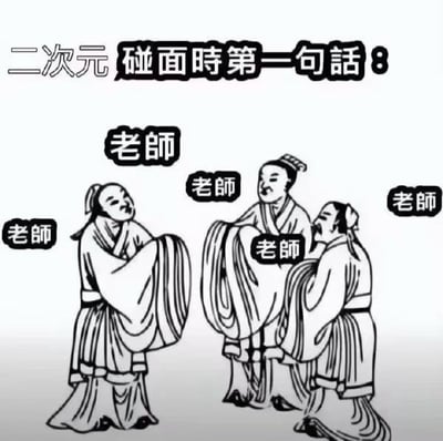 这是一张黑白线稿风格的搞笑梗图，顶部首先标注说明“二次元碰面时第一句话：”，下方绘制了三名身着古代汉服的文人，彼此碰面作揖行礼，所有人的招呼对白都是“老师”，用夸张的方式调侃二次元爱好者社群里大家普遍习惯互称“老师”的特殊社交现象。