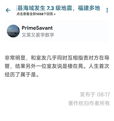 社交媒体用户PrimeSavant分享地震经历：地震发生时，和室友互相指责对方晃床（原文“导管”可能为口语化表达），直到第三位室友指出是楼在晃，才意识到是地震，这是其人生首次经历地震。截图顶部显示相关地震话题及回答数量。