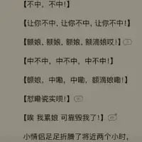 这是一段竖屏手机格式的聊天记录截图，内容记录了一对小情侣玩猜中类游戏的全过程：一开始玩家反复念叨“不中，不中！”“让你不中，让你不中，让你不中！”，还带着夸张的语气喊“娘娘，娘娘，娘娘，额滴娘娘哎！”，多次重复“不中不中，不中，中不中！”，充满了玩游戏时的抓狂无奈；终于成功“中”了之后，立刻转变语气喊“娘娘，中嘞，中嘞，额滴娘娘嘞！”，紧接着发出“怨种实呗！”“唉 我累 额滴可爱我了！”的感慨，还提到两人足足折腾了将近两个小时。整体对话充满生活化的接地气语气，把玩这类游戏时的抓狂与终于成功的反差感拉满，十分搞笑。