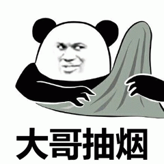 熊猫头递烟表情包：大哥抽烟