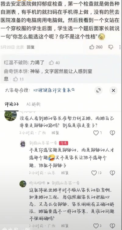 这是一张国内社交媒体的评论区截图，内容围绕抑郁症检查场景展开。首先是发布者分享自身经历：5月20日在北京安定医院做抑郁症检查时，看到有穿校服的学生在做抑郁症自测量表，站在其身后的家长每看到学生选一个题就出言否定，称“你怎么能选这个呢？你不是这个性格”。该内容获得260个点赞，热门评论表示看完感到无力、窒息。后续评论区出现观点对立的争论：有广西网友认为是孩子不听从家长的正确引导、故意走歪才会抑郁；也有署名为“剑指山东第一豪”的作者反驳，指出抑郁症自测是有抑郁情绪的人基于自身真实情况选择答案，并非选了相关选项才会得抑郁，家长的干预毫无意义；另有广西网友进一步认为孩子不顺从家长的积极引导才会出现心理问题。图中还显示该内容的关联搜索为“心理健康评定量表”。