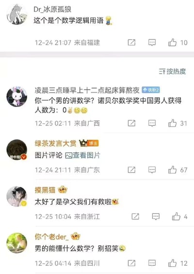 这是一张微博评论区的截图，博主Dr_冰原孤狼提到“这个是个数学逻辑用语”，引发下方网友的调侃式评论：
1. 网友“凌晨三点睡早上十二点起床算熬夜”用“诺贝尔数学奖中国男人获得人数为0”来怼发言的男性，其中存在一个常识错误：诺贝尔奖项中并没有数学奖，这个错误也成为了评论的趣味点之一；
2. 博主“绿茶发言大赏”发布了图片评论；
3. 网友“摸黑猫”玩“孕父”的梗，用夸张的语气调侃；
4. 网友“你个老der_”直接反讽“男的能懂什么数学？”
整体评论用反讽、玩梗的方式进行性别相关的调侃，充满戏谑搞笑的氛围。