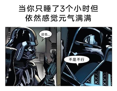这是一张贴合当代打工人状态的搞笑改编表情包，顶部配有文字“当你只睡了3个小时但依然感觉元气满满”，画面改编自《星球大战》的漫画内容，分为左右两格：左侧是经典角色达斯·维达抬起手，配文“这也...”，传递出犹豫、不确定的情绪；右侧是他的脸部特写，配文“不是不行”，表现出强撑着给自己打气的状态。整图用科幻IP角色的纠结又硬撑的反差感，生动调侃了人们在睡眠严重不足的情况下，依然要强迫自己保持良好状态投入工作或生活的日常，用幽默的方式引发共鸣。