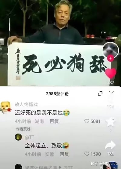 这是一张结合了真人素材与社交平台评论区的搞笑梗图。画面上半部分是一位表情严肃的中老年男性，双手举着一幅写有「舔狗必死」的书法横幅；下半部分是类似抖音的短视频平台评论区，高赞评论「还好死的是我不是她」以自嘲的语气，将自己代入「舔狗」角色，用黑色幽默的方式表达对他人的「在意」，还获得了作者点赞，另有评论「全体起立，致敬」配合玩梗，形成强烈的反差笑点。
梗点说明：「舔狗」是网络上形容毫无底线讨好他人的群体，「舔狗必死」是对这类群体的调侃，而评论区的内容反向利用这句话，用庆幸自己「赴死」的荒诞感制造黑色幽默，与严肃的书法横幅形成反差，放大搞笑效果。