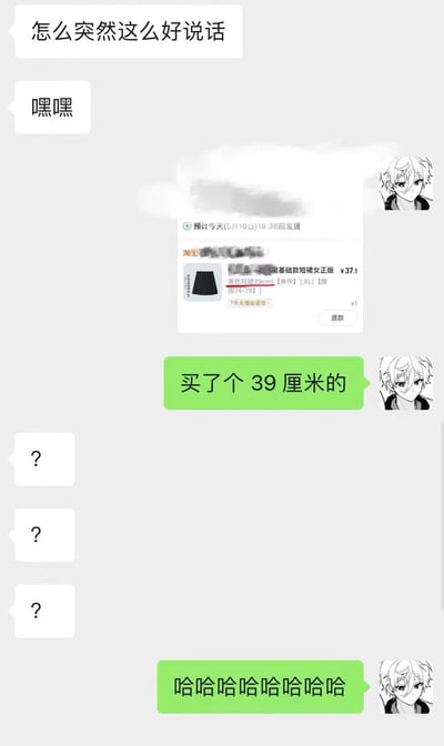 这是一张模拟聊天记录的梗图，展示了一段因购买39厘米裙子引发的有趣对话。对话中，一方突然态度变好，随后透露买了个39厘米的物品，另一方连续发出三个问号表示疑惑，最后以一连串笑声结束。图片中间插入了一张购物订单截图，显示购买的是一条黑色基础款褶皱女裙，预计6月10日发货。对话气泡旁配有动漫风格的头像，整体采用灰色背景，营造轻松幽默的氛围。

图片中的幽默点在于“39厘米”这个尺寸可能引发的歧义联想，结合对方突然转变的态度和最后的大笑，形成了一个带有暗示性的搞笑场景。