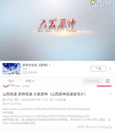 图片展示了一个视频播放界面的截图，上方是蓝天白云背景，中央有红色大字标题“大美原神”及拼音“DA MEI YUAN SHEN”。中间部分显示了一个《原神》游戏的广告，包含游戏角色图片和“原来你也玩《原神》！”的文字。下方是视频信息区域，标题为“山西高速 原神高速 大美原神（山西原神高速宣传片）”，显示有3956次观看、7条评论、发布时间为2022年6月19日21:42，以及相关的微博链接和视频简介。右上角有“腾讯视频”和“秒拍”的水印标识。