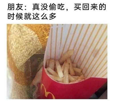 这是一张搞笑的图文结合梗图，上方配有文字“朋友：真没偷吃，买回来的时候就这么多”，下方是实拍的麦当劳薯条包装盒，盒内的薯条数量极少，看起来明显像是被吃掉了大部分。配文和画面形成强烈反差，调侃了嘴硬不肯承认偷吃薯条的朋友，充满生活趣味，容易引发网友对类似日常趣事的共鸣。