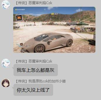 这是一段游戏玩家社群的聊天记录截图，用户「【传说】恶魔审判庭Czk」分享了一张《极限竞速：地平线》中的跑车截图，画面里的跑车车身覆盖着明显的灰尘，随后该用户疑惑发问“我车上怎么都是灰”，另一位用户「【传说】我是原批czk的加州小猫」回复“你太久没上线了”，用游戏内的真实机制细节，调侃玩家长时间未登录游戏的日常，精准戳中不少休闲玩家的经历，内容贴近游戏爱好者的生活，无谐音梗或双关含义。