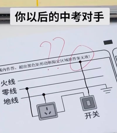 图片展示了一张初中物理电路图题目，上面有火线、零线、地线和开关的标注。图片上方有文字'你以后的中考对手'，暗示这是一个非常认真对待考试的竞争对手的答题纸。题目要求在指定区域内作答，超出黑色矩形边框限定区域的答案无效。图中有红色笔迹画的问号和圆圈，可能表示对答案的疑问或标记。
