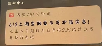 这是一张手机设备通知中心的静态屏幕截图，界面显示了淘宝在51分钟前发送的一条促销推送通知。通知以文字形式宣传618期间在淘宝进行爱车养护十分实惠，同时引导用户点击购买越野车行李框、SUV越野改装车顶行李框这类汽车用品，整体内容清晰明确，是电商平台常见的节日营销推广信息。