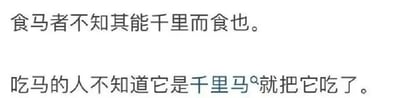 这是一张上下对比的纯文字图，上方是唐代文学家韩愈的散文《马说》中的原句“食马者不知其能千里而食也”，句中的“食”为通假字，通“饲”，本义是“喂养”；下方是对该句的错误字面翻译“吃马的人不知道它是千里马就把它吃了”，通过忽略文言文中的通假字，只按字面意思解读，制造出荒诞搞笑的效果，属于对经典古文的趣味误读内容。