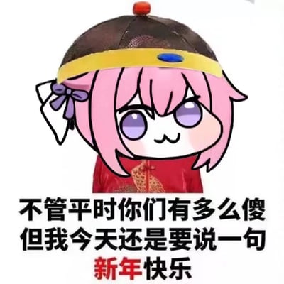 图中是《胜利女神：妮姬》角色桃乐丝的二创表情包角色Doro，以粉色短发、紫色眼睛的Q版形象呈现。角色头戴棕色镶黄边中式帽子（顶部有红珠装饰），身穿红色传统服饰，表情呆萌。下方配有文字“不管平时你们有多么傻 但我今天还是要说一句 新年快乐”，整体风格可爱幽默，用于新年祝福场景。