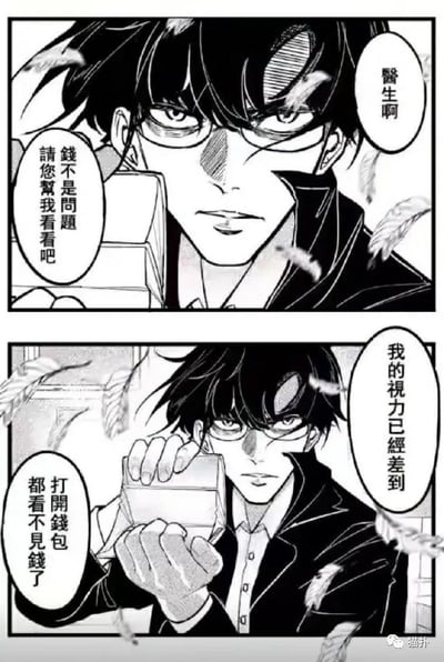 这是一幅由上下两格组成的黑白连环漫画梗图。第一格中，一位穿着黑色外套、戴着眼镜的男子面露苦恼，对着医生说道：“医生啊 钱不是问题 请您帮我看看吧”，表现出求助的姿态；第二格中，男子双手举着打开的钱包，无奈地表示：“我的视力已经差到打开钱包都看不见钱了”。这是一个典型的自嘲式双关梗，表面以视力问题为借口，实际是在调侃自己钱包空空、经济拮据，用夸张的表述委婉表达贫穷的窘境，容易引发打工人、年轻人的共鸣。
