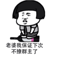 保证下次不撩群的卡通表情包