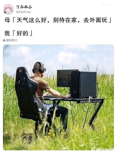 这是一张来自Twitter（X）的图文结合搞笑梗图，上方是推主リルみふ（@DariFura）发布的对话文字：妈妈让“我”趁着好天气别待在家，去外面玩，“我”答应了；下方配图是一名男性将整套电竞设备（电竞椅、电竞桌、电脑主机、显示器、键盘鼠标）搬到了野外的草地上，正戴着耳机专注地操作电脑打游戏。这张图用字面执行妈妈要求的方式玩梗，既“遵守”了去外面的要求，又没有放弃宅家打游戏的爱好，用反差感制造出搞笑效果，精准戳中了宅文化人群的日常心态，很容易引发共鸣。