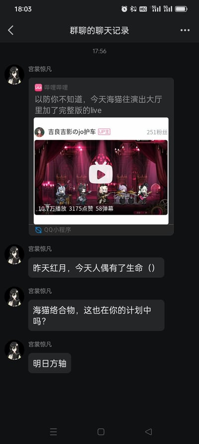 这是一张QQ群聊的竖屏截图，用户「宫裳惊凡」在群内分享了B站UP主「吉良吉影のjo护车」发布的内容，告知群友明日方舟制作人海猫络合物在游戏的演出大厅中加入了完整版live，附带了B站视频的预览截图。之后该用户还连发三条消息玩梗：「昨天红月，今天人偶有了生命（）」「海猫络合物，这也在你的计划中吗？」「明日方轴」。
其中「海猫络合物，这也在你的计划中吗？」是玩梗：「这也在你的计划中吗」出自《游戏王》经典台词，被明日方舟玩家用来调侃制作人的更新操作；「明日方轴」是「明日方舟」的谐音梗。