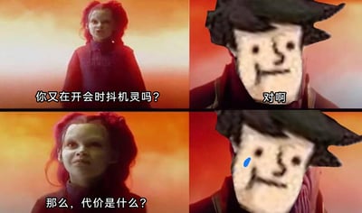 这是一张由漫威电影经典名场面改编的四格连环梗图，采用剧场式构图，通过P图替换了右侧角色的脸部为搞笑卡通脸。图中左侧是漫威角色绯红女巫，右侧是脸部被修改的角色，对话围绕职场场景展开：左侧角色询问对方是否又在开会时抖机灵，对方给予肯定回答后，左侧角色追问“那么，代价是什么？”，右侧角色随即面露冷汗，表现出心虚与无奈，以此调侃职场中开会时耍小聪明抖机灵后，往往需要承担不好的后果，充满搞笑与讽刺意味。