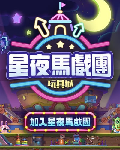 这是一张色彩鲜艳的游戏或娱乐场所宣传图，画面以深蓝色夜空为背景，点缀着星星和一轮弯月。中央是霓虹风格的"星夜馬戲團"大字标题，上方有类似马戏团帐篷的图案和向上的箭头装饰，标题下方标注"玩具城"字样。底部有一个粉色边框的按钮，写着"加入星夜馬戲團"的号召性文字。画面下方展示了多个卡通风格的角色和玩具元素，整体呈现出欢乐、奇幻的氛围。