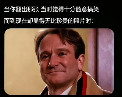 这张梗图上方配有文字，描述翻到一张曾经随意搞笑但如今无比珍贵的旧照片时的感受，下方是罗宾·威廉姆斯带着温暖怀旧微笑的照片，整体传递出对过往回忆的珍视与温暖的怀旧情绪。