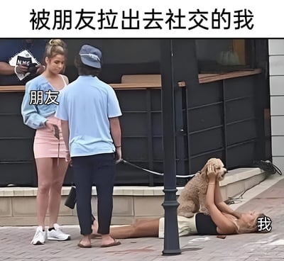 图片展示了一个社交场景的幽默对比：上方文字写着"被朋友拉出去社交的我"，中间站立的女性被标注为"朋友"，而地上躺着、用手捂脸、身上还压着一只狗的女性被标注为"我"。这种夸张的肢体语言生动表现了内向者被强行拉去社交时的抗拒与无奈。