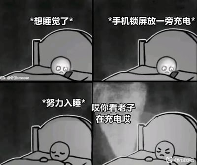 这是一幅四格连环黑白卡通漫画，还原了很多人睡前的真实经历并进行夸张化呈现：第一格中，卡通小人躺在床上，眼神困倦，配文“*想睡觉了*”，表现出强烈的睡意；第二格中，小人将锁屏后的手机放置在一旁充电，配文“*手机锁屏放一旁充电*”，做好入睡的准备；第三格中，小人闭上眼睛，努力尝试进入睡眠状态，配文“*努力入睡*”；第四格中，手机充电时的提示光照射在小人身上，同时手机以拟人的语气配文“哎你看老子在充电哎”，小人被彻底打扰，眉头紧皱，表情愤怒又烦躁。漫画通过拟人化的手机和夸张的情绪表现，调侃了睡前被手机充电提示打断睡意的无奈与烦躁，极易引发大众共鸣。