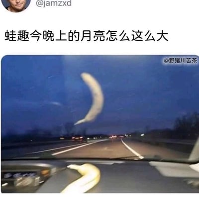 这是一张利用视觉错觉制作的搞笑静态梗图，呈现的是夜晚驾驶车辆的视角：车内仪表盘上放置着一根香蕉，由于拍摄视角的巧合，香蕉与车外的夜空完美重合，看起来像是夜空中悬挂着一个巨大的弯月。图上方配文“蛙趣今晚上的月亮怎么这么大”，刻意营造出误以为香蕉是月亮的搞笑效果，通过近大远小的视觉原理制造出荒诞有趣的反差感，让人看后会心一笑。