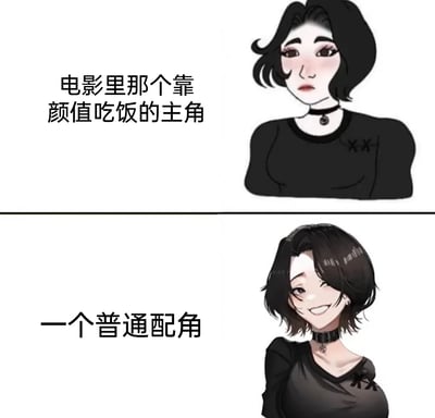 这是一张上下分栏的静态卡通对比梗图，上半部分呈现的是标注为“电影里那个靠颜值吃饭的主角”的角色，该角色为黑发黑衣、佩戴颈圈的女性，神情冷淡疏离，妆容偏清冷；下半部分是标注为“一个普通配角”的同风格女性角色，她歪头眨眼，笑容灵动俏皮，神态更具感染力。图中通过两个角色的颜值魅力反差，调侃了影视创作中时常出现的“配角比主角更受观众喜爱”的有趣现象，引发网友对这类影视情节的共鸣。