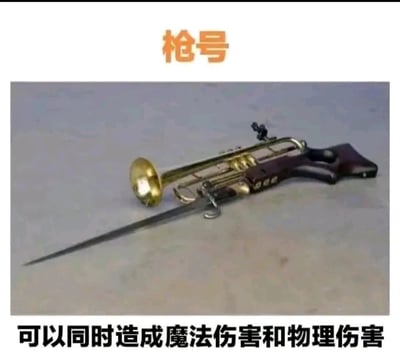 图片上方有橙色文字“枪号”，中间是一个造型奇特的物品——主体为黄铜色小号（喇叭口朝上），连接着类似步枪的木质枪托和金属部件，前端还装有一把细长的刺刀。下方配有黑色文字“可以同时造成魔法伤害和物理伤害”。通过将乐器（小号，常被联想为“魔法”元素）与武器（刺刀，物理伤害）结合，制造出幽默的反差效果，调侃其能兼具两种伤害类型。