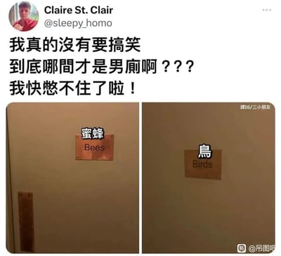 这是一张来自Twitter的社交媒体截图，用户Claire St. Clair发布了两张实拍的厕所门照片，两个厕所分别用“Bees（蜜蜂）”和“Birds（鸟）”作为标识，没有使用常规的男女厕图标或文字。发布者配文表示自己完全分不清哪一间是男厕，已经快憋不住了，充满了搞笑的无奈感。这个标识的梗来自英文里“the birds and the bees”的说法，这是西方用来向孩子解释性知识的常用表达，用蜜蜂和鸟的行为隐喻男女的生理特征，但这种非常含蓄的标识对于不了解这个文化梗的人来说会非常困惑，从而引发笑点。