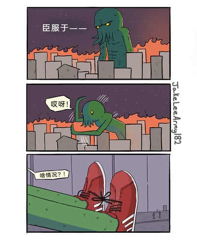 这是一组三格连环搞笑漫画，改编自克苏鲁神话中的经典旧日支配者形象：第一格中，绿色章鱼外形的巨型怪物克苏鲁站在燃烧的城市废墟之上，摆出威严的姿态，正开口要向人类发出“臣服于——”的宣言；第二格中，这个原本恐怖的怪物突然发出“哎呀！”的惊呼，身体前倾，肢体慌乱，呈现出被绊倒的狼狈状态；第三格镜头下移，露出怪物穿着的一双红色运动鞋，其中一只鞋的鞋带和另一只的鞋带系在了一起，怪物发出“啥情况？！”的疑惑，画面右下角还有两个渺小的人类震惊地注视着这一幕。漫画通过将恐怖的神话怪物与日常的糗事结合，用强烈的反差感制造出幽默搞笑的效果。