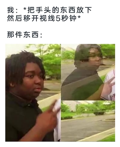 这是一张图文混排的搞笑梗图，上方文字模拟第一视角的动作描述：“*把手头的东西放下然后移开视线5秒钟*”，紧接着标注“那件东西：”，下方通过多图拼接的方式，展示一名黑人男子从清晰出现在画面中，到逐渐模糊、最终完全消失只留下背景的视觉过程，用这个生动的视觉效果，精准调侃了生活中十分常见的“刚放下物品，转眼就找不到”的健忘又好笑的场景，将物品仿佛“凭空消失”的状态具象化，引发共鸣。