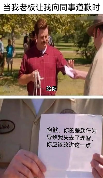 该梗图通过上下两格构图呈现职场幽默场景：上格中一名穿红色衬衫的男子在公园场景中接过他人递来的纸张，配文“给你”；下格特写纸张内容，写着“抱歉，你的差劲行为导致我失去了理智，你应该改进这一点”。通过反差手法，将被迫道歉的情境转化为对同事的反向指责，形成极具讽刺意味的“伪道歉”，生动展现了职场中不情愿认错时的内心戏。