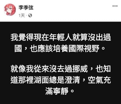 这是一张社交媒体发言截图，顶部显示发布者昵称“李季弦”，头像是红发动漫女性形象，发布时间为1天前。发言内容首先提出观点“现在年轻人就算没出过国，也应该培养国际视野”，随后举例称自己从未去过挪威，也知道挪威的湖面总是澄清、空气充满宁静。但这段描述挪威的内容实际是华语歌曲《挪威的森林》的歌词，发言者将歌词内容当作对挪威的真实认知，形成反差讽刺效果，调侃了部分人对“国际视野”的错误理解。