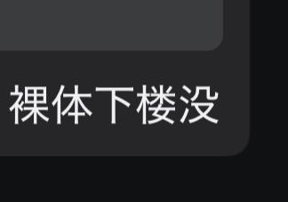 这是一张深色背景的纯文字图，图中用白色字体显示着“裸体下楼没”这句话，是一句带有调侃性质的疑问语句，没有双关、谐音梗或暗示内容，整体构图简洁，仅展示该文字内容。