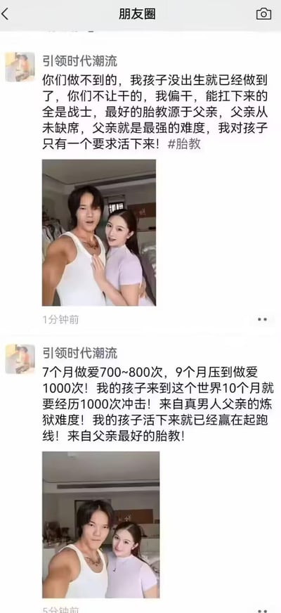 这是微信朋友圈的两条连续动态，发布者昵称是“引领时代潮流”。第一条配文宣称“你们做不到的，我孩子没出生就已经做到了，你们不让干的，我偏干，能扛下来的全是战士，最好的胎教源于父亲，父亲从未缺席，父亲就是最强的难度，我对孩子只有一个要求活下来！#胎教”，并附上一张和怀孕女性的亲密合照；第二条配文更是离谱，称“7个月做爱700~800次，9个月压到做爱1000次！我的孩子来到这个世界10个月就要经历1000次冲击！来自真男人父亲的炼狱难度！我的孩子活下来就已经赢在起跑线！来自父亲最好的胎教！”，同样附上两人合照。内容毫无科学依据，完全违背孕期健康常识，是极端荒谬的错误认知输出，没有双关或谐音梗，纯粹是为博眼球的低俗言论。