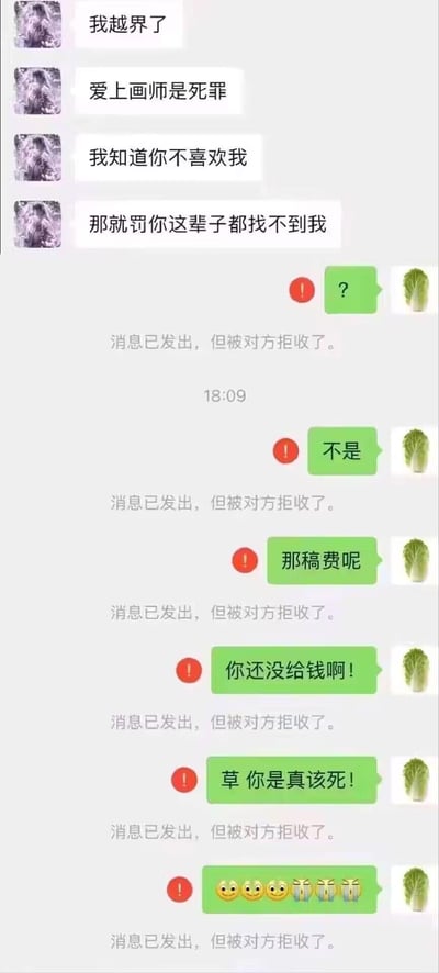 这是一张聊天记录截图，左侧显示数条带有伤感色彩的消息：“我越界了”“爱上画师是死罪”“我知道你不喜欢我”“那就罚你这辈子都找不到我”。右侧则是绿色消息气泡，内容从疑惑的“？”开始，到“不是”“那稿费呢”“你还没给钱啊！”，最后甚至出现“草你是真该死！”和一连串🥳🥳🥳💰💰💰表情，所有消息均被标记“消息已发出，但被对方拒收了”，时间显示为18:09。

图片通过前期深情告白与后期突然催讨稿费的强烈反差制造幽默效果，展现了从“为爱痴狂”到“要钱要紧”的戏剧性转变。