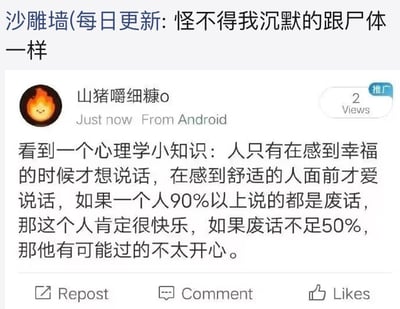 这是一张竖屏手机格式的社交媒体截图，顶部配有“沙雕墙(每日更新:怪不得我沉默的跟尸体一样”的文字，下方是用户“山猪嚼细糠o”发布的动态，分享了一条心理学小知识：人只有在感到幸福的时候才想说话，在感到舒适的人面前才爱说话，如果一个人90%以上说的都是废话，那这个人肯定很快乐，如果废话不足50%，那他有可能过的不太开心。

顶部的文字结合这条知识，调侃自己的沉默是因为过得不够开心，戳中了很多人在情绪低落时不爱说话的状态，容易引发共鸣。